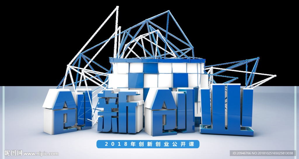 创新创业