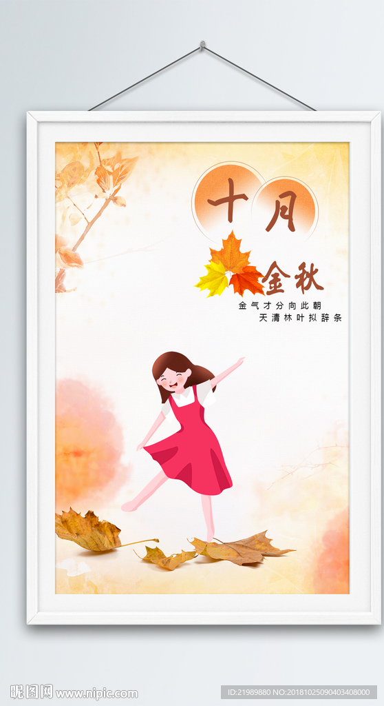 十月秋季唯美漫画图