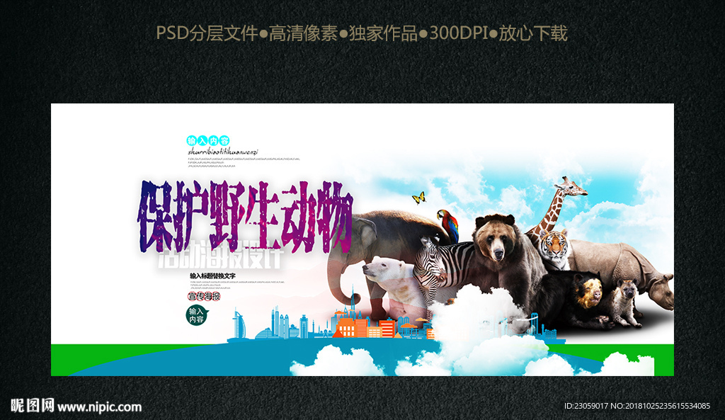 保护动物海报