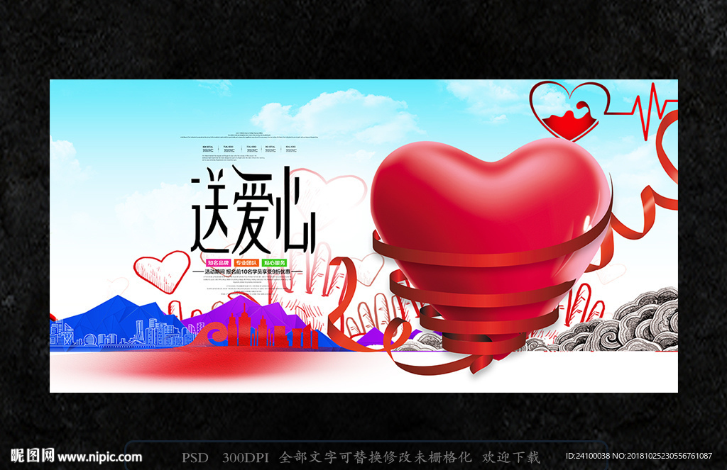 送爱心