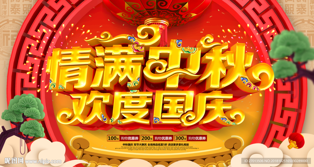 中秋国庆