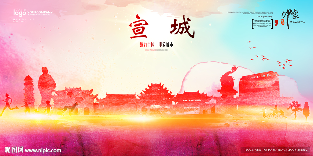 宣城