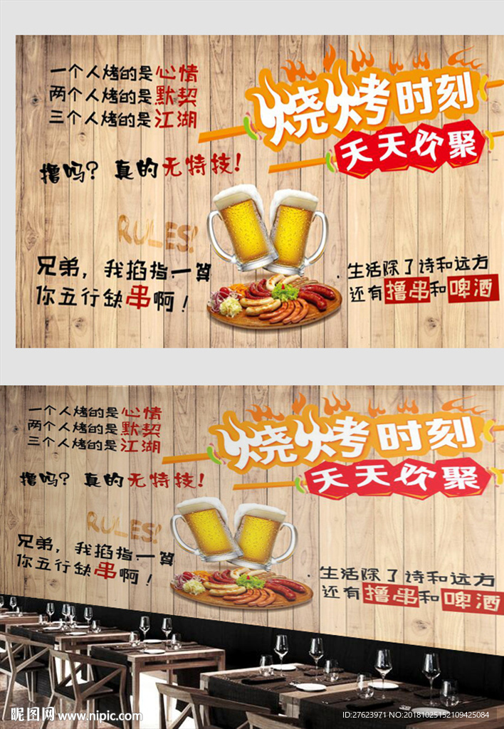 烧烤背景墙