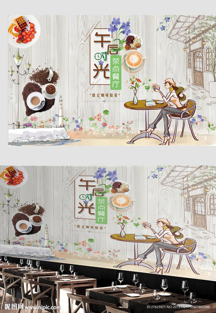 下午茶背景墙