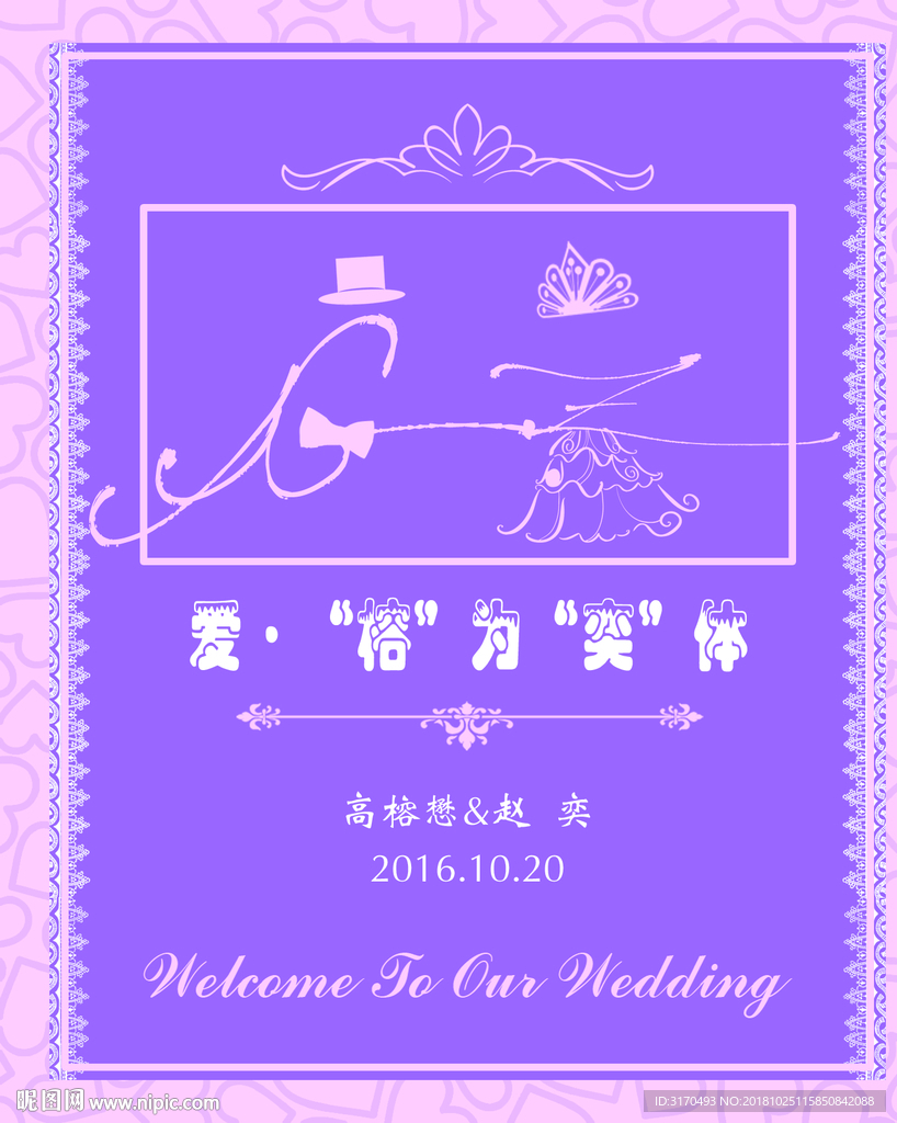 婚礼设计 婚礼喷绘 婚礼展板