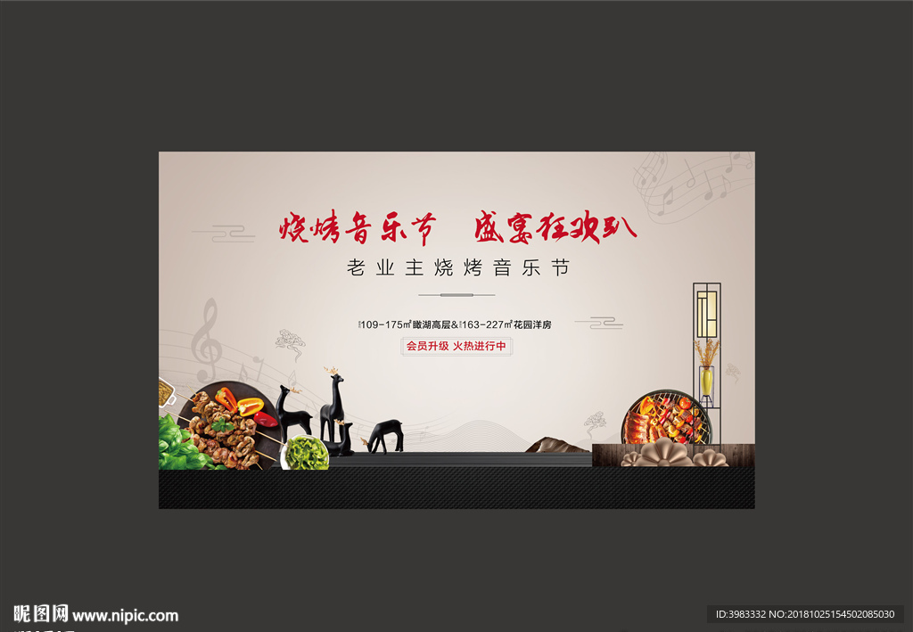 地产中式烧烤