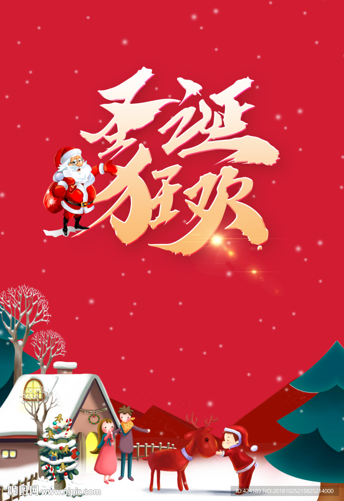 圣诞狂欢