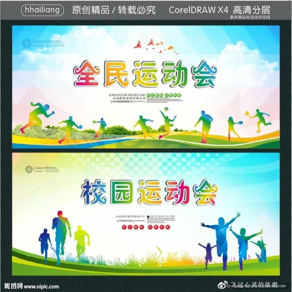 校园运动会 全民运动会