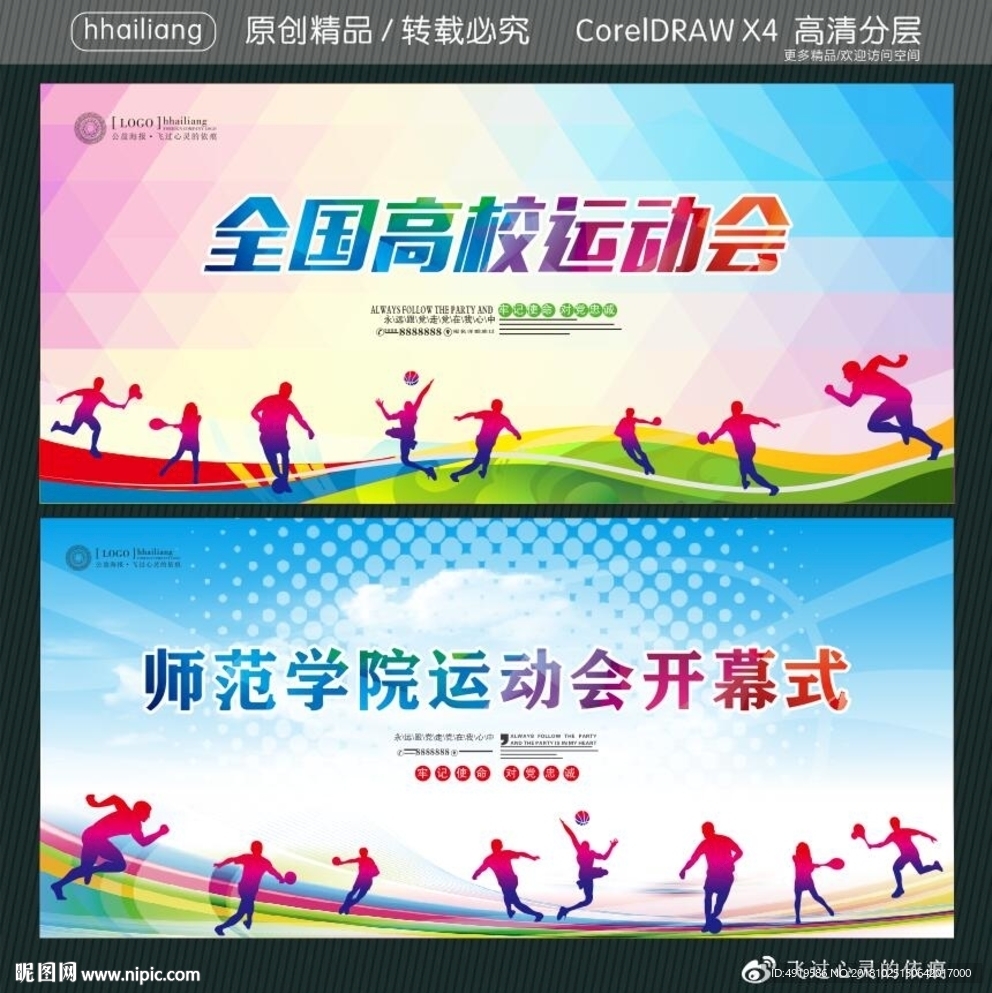 全国高校运动会 师范学院运动会