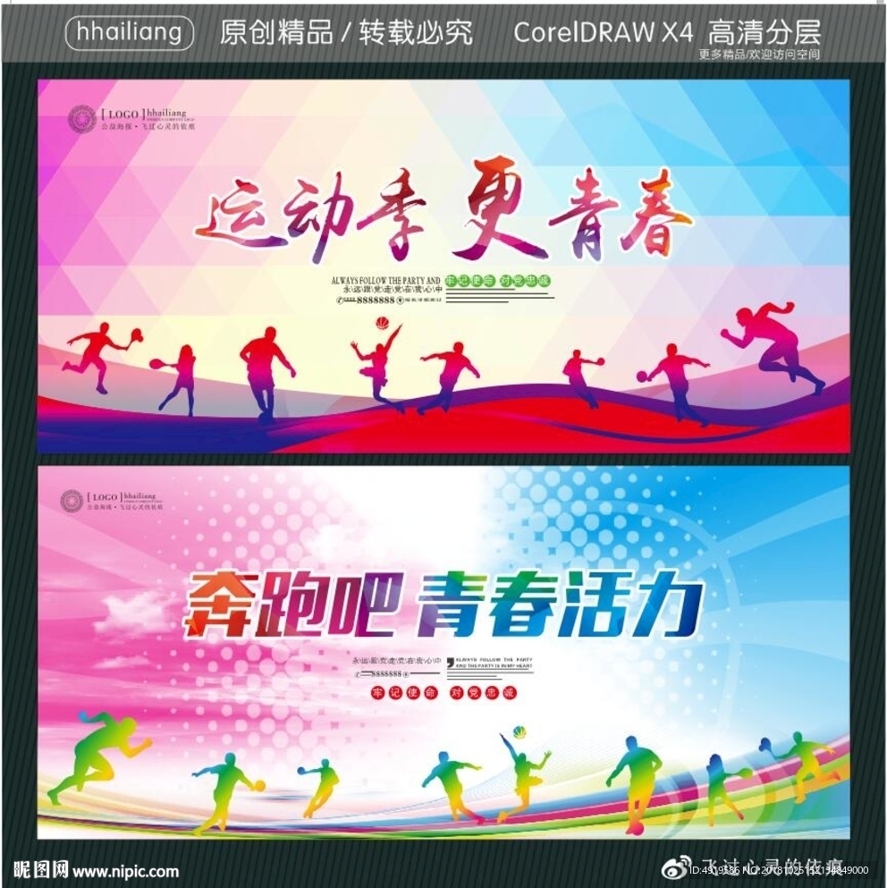 运动季 更青春 奔跑吧 青春活