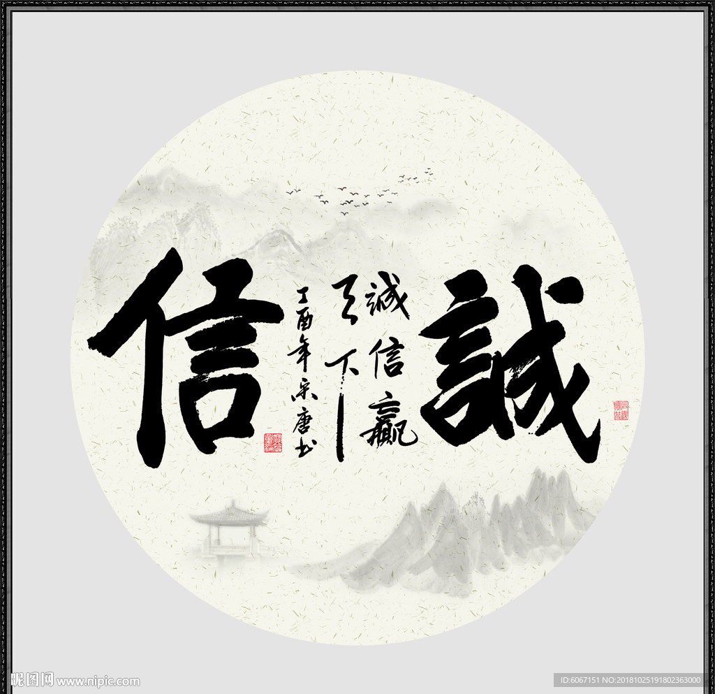 诚信