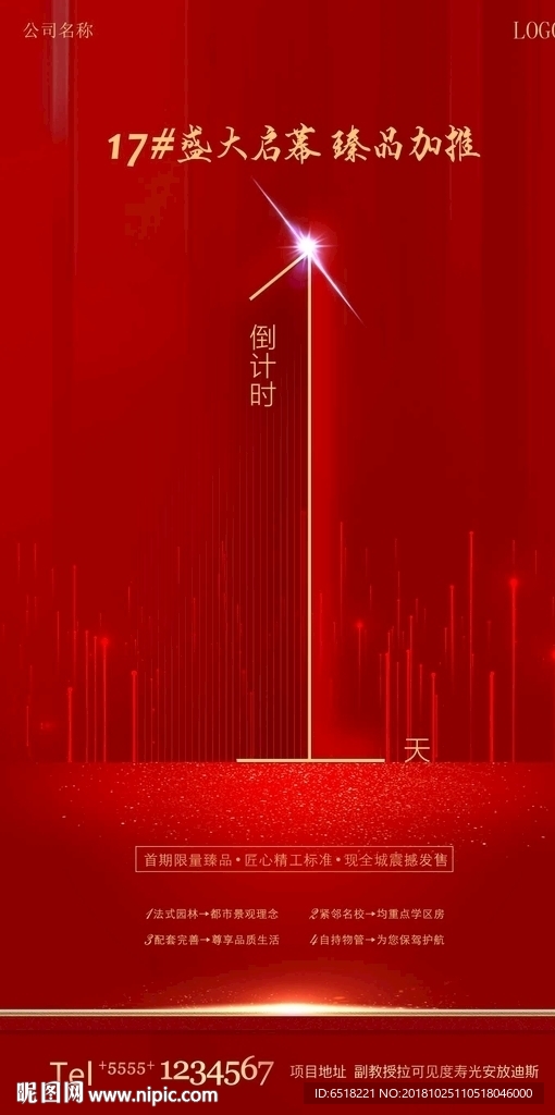 地产海报到计时1