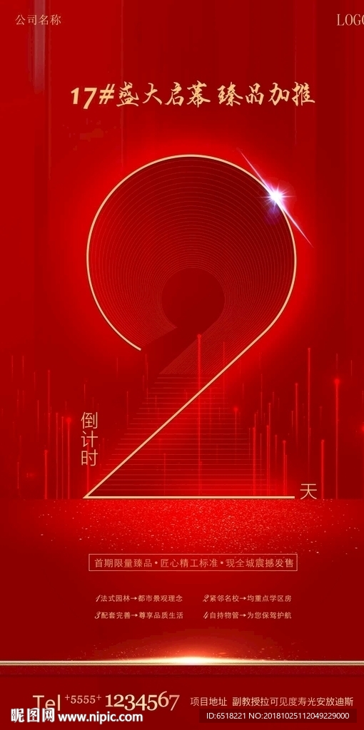到计时地产海报