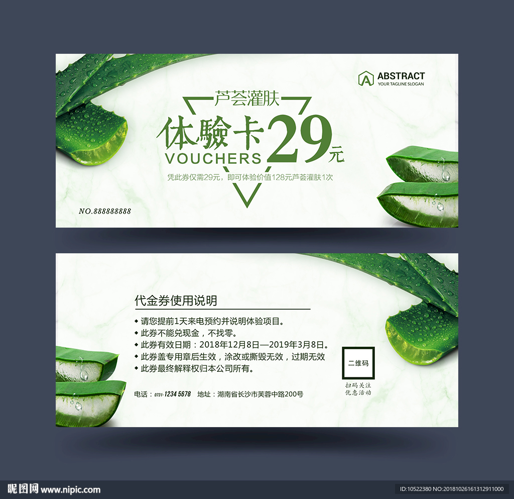芦荟焕肤体验卡