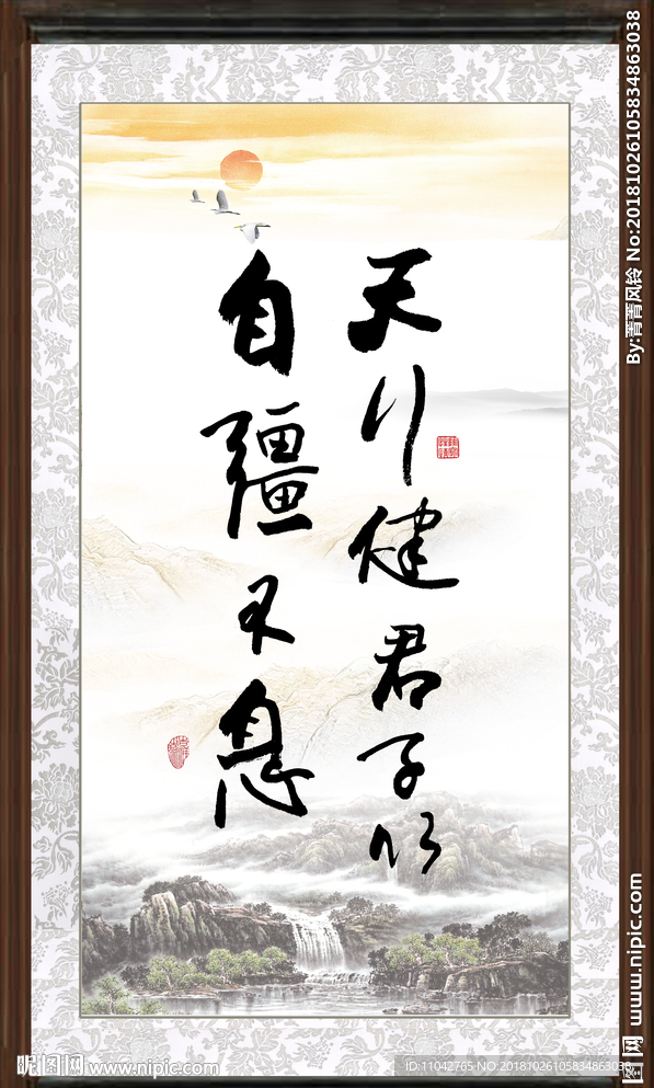 天行健 君子自强不息