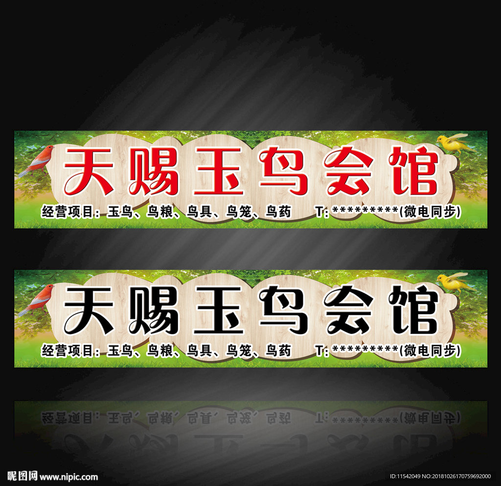 天赐玉鸟会馆