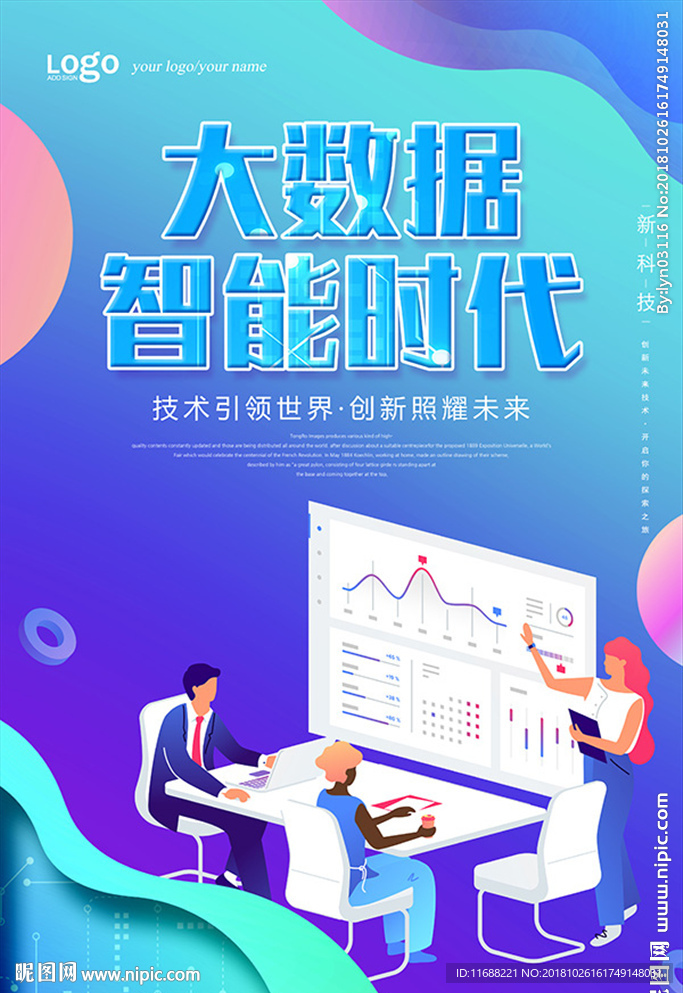创意大气大数据时代科技海报