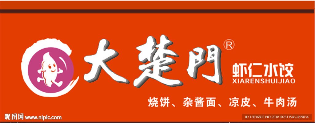 铝塑板水饺门头 饺子牌匾广告
