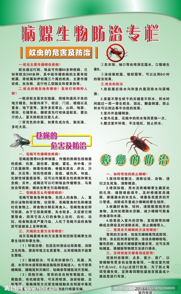 病媒生物防治宣传