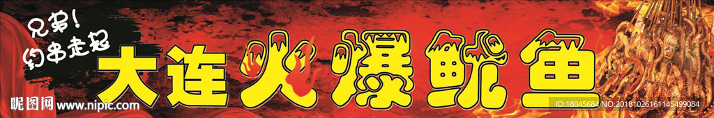火爆鱿鱼