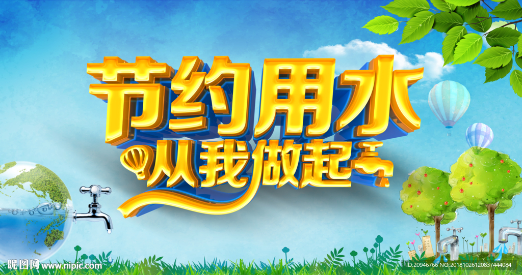 节约用水