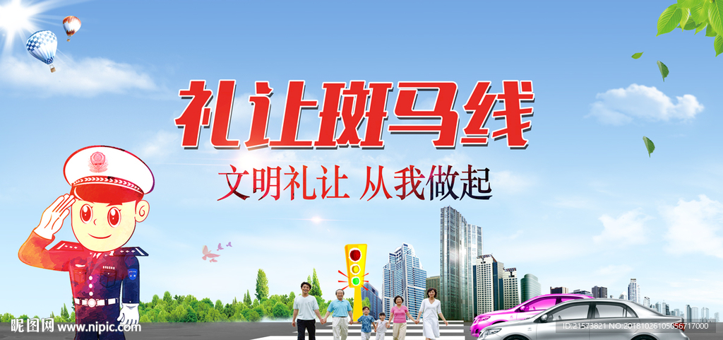 礼让斑马线