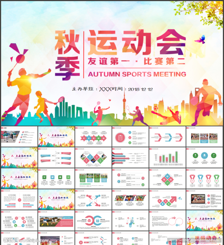 秋季运动会体育比赛PPT