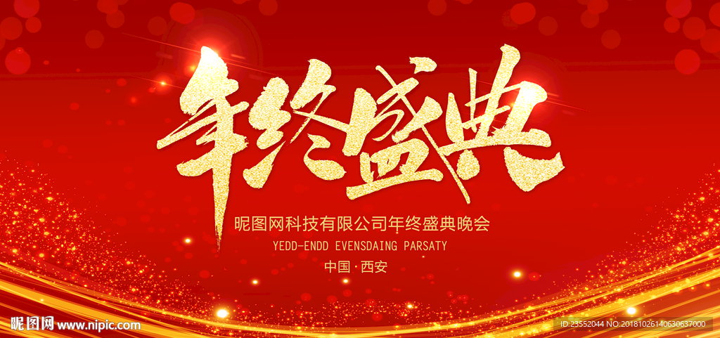年终盛典大气精美背景