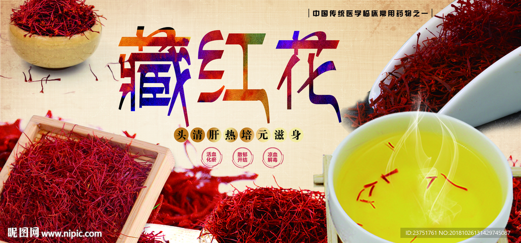 藏红花海报