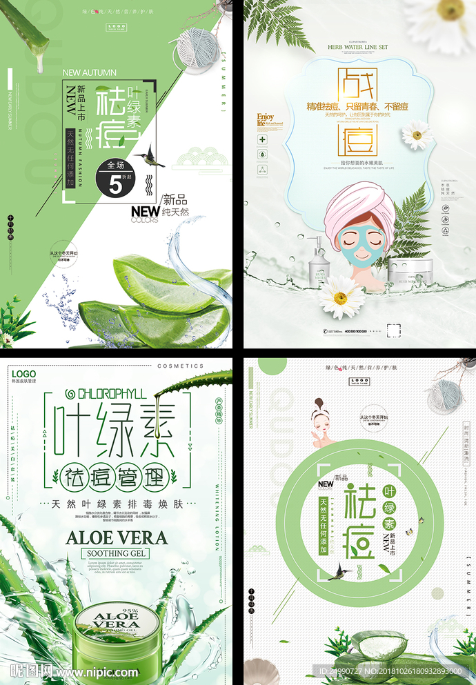 小清新祛痘化妆品海报