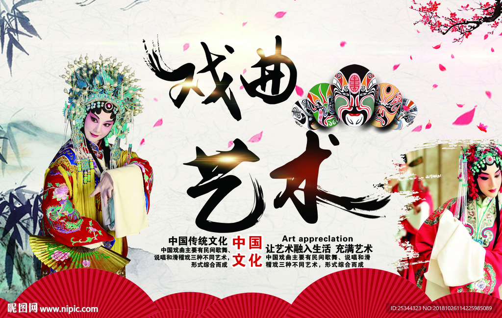 戏曲艺术文化