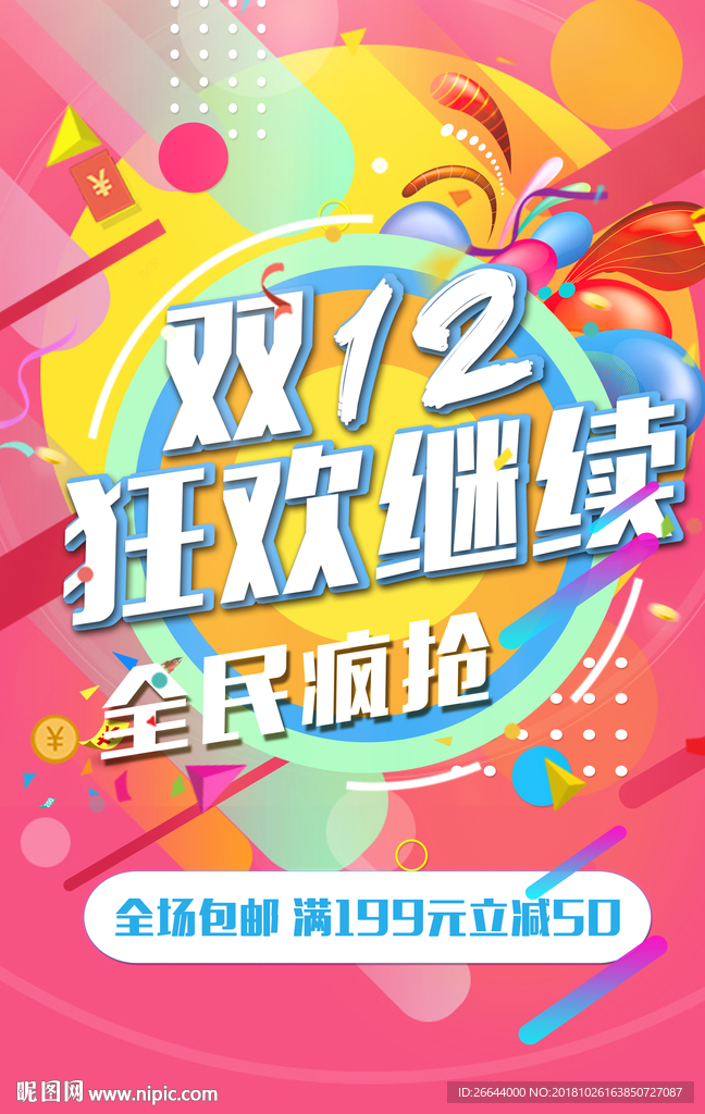 双112电商促销海报