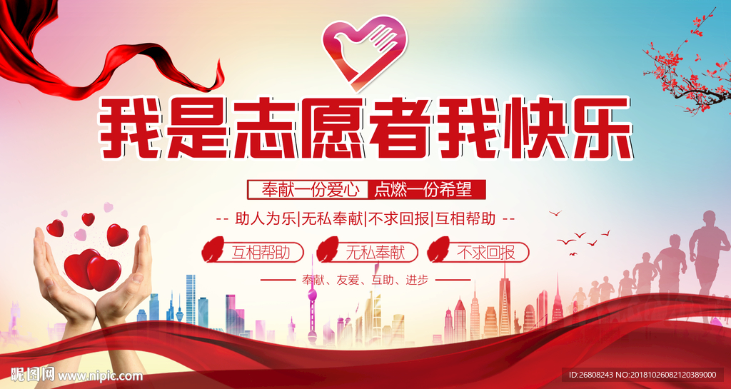 我是志愿者我快乐
