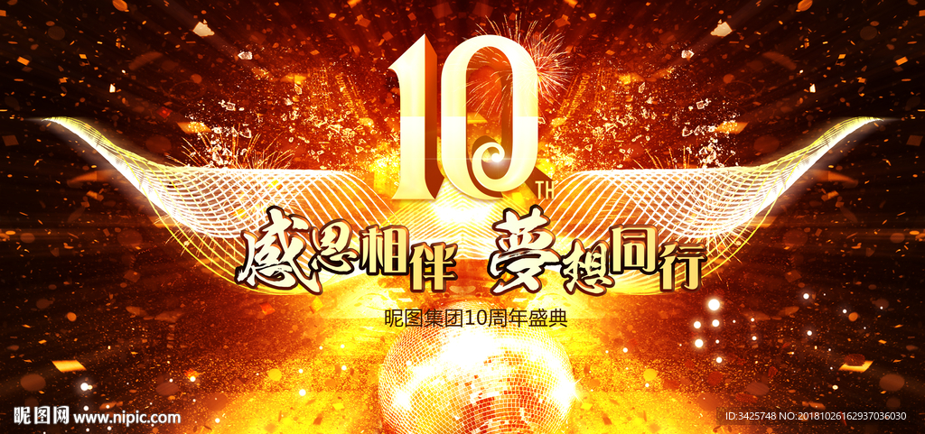 10周年