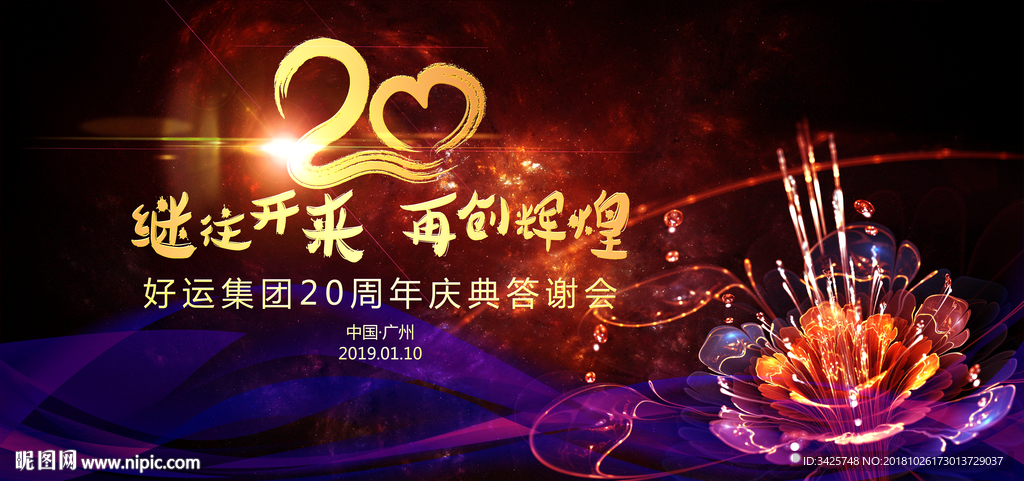 20周年庆