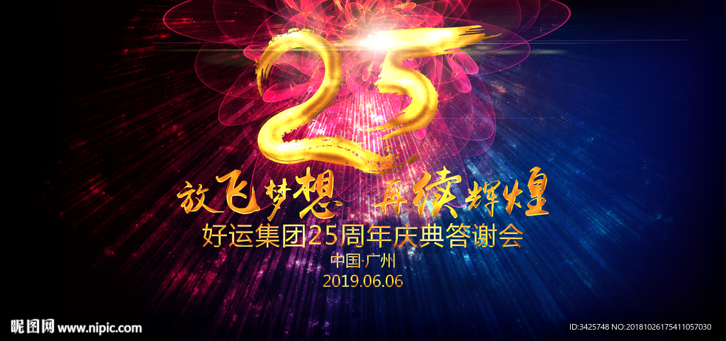 25周年庆