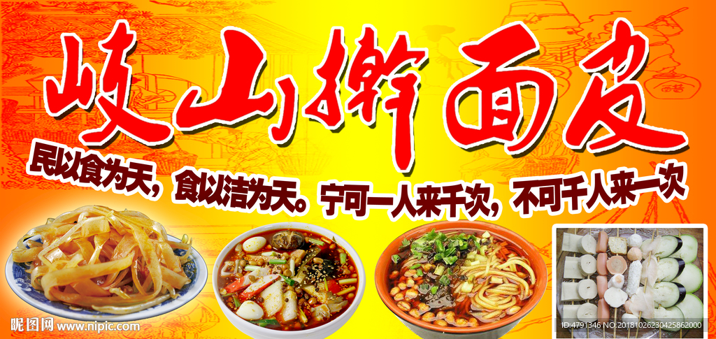 岐山擀面皮