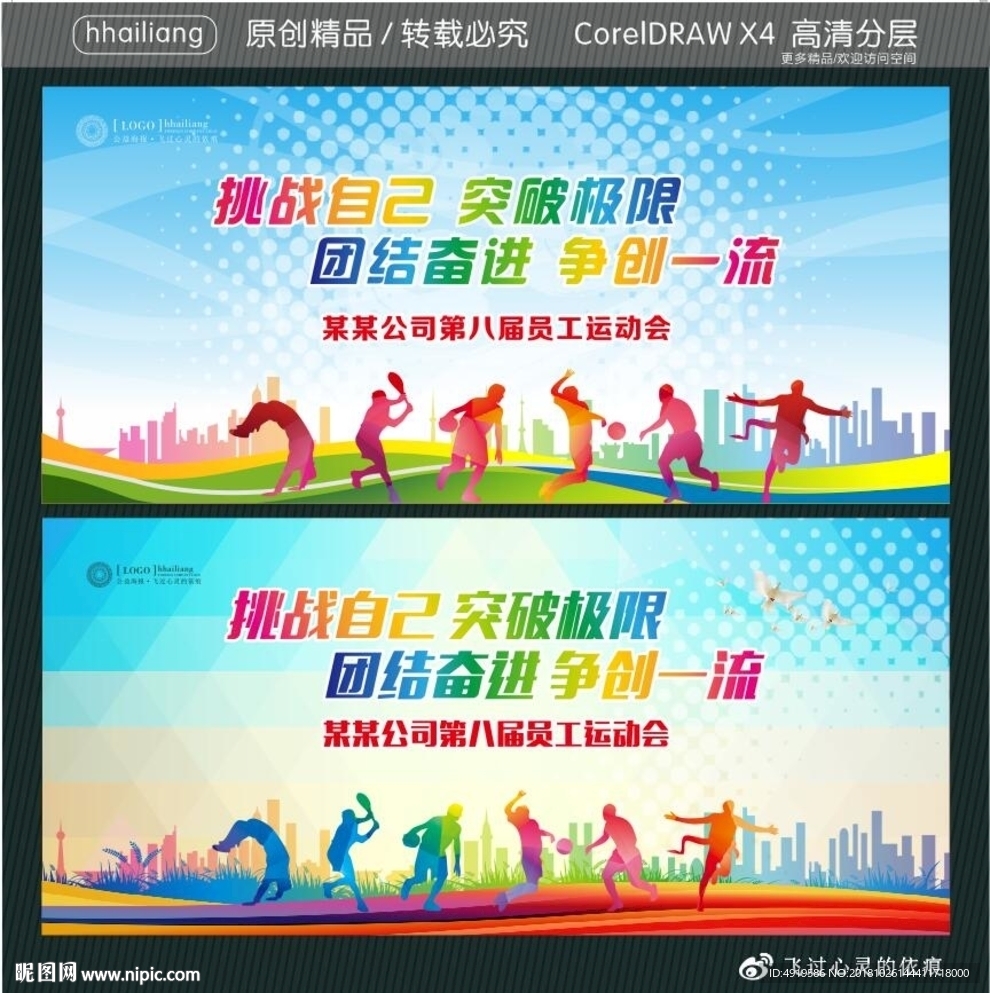 挑战自己 突破极限 团结奋进