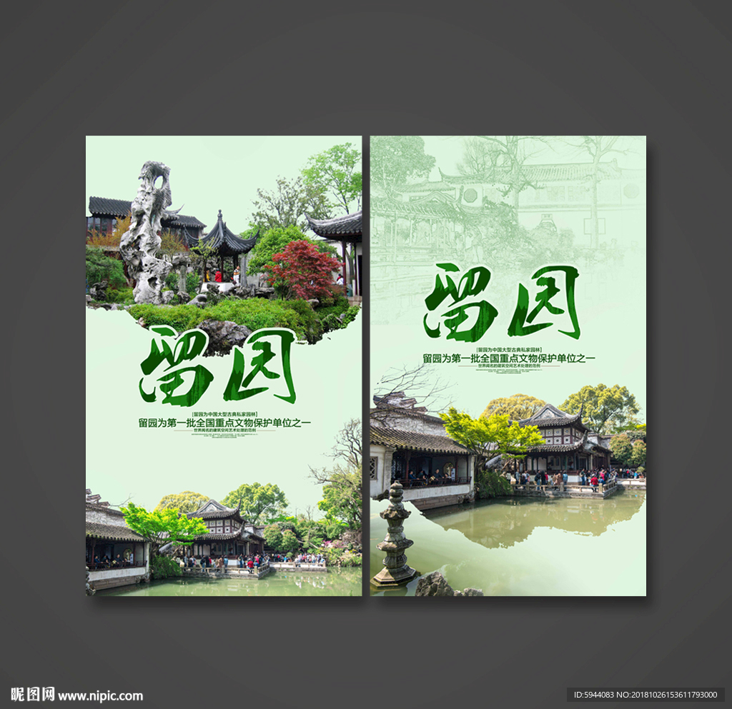 留园