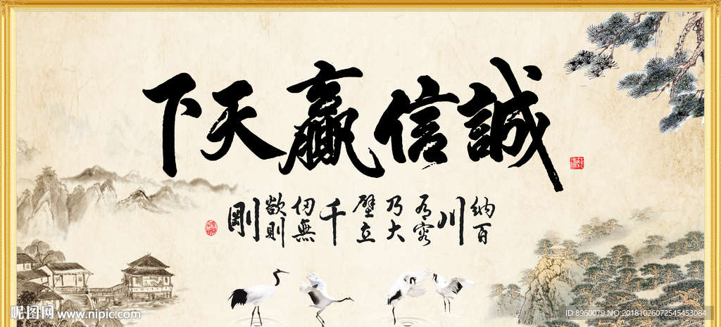 诚信赢天下