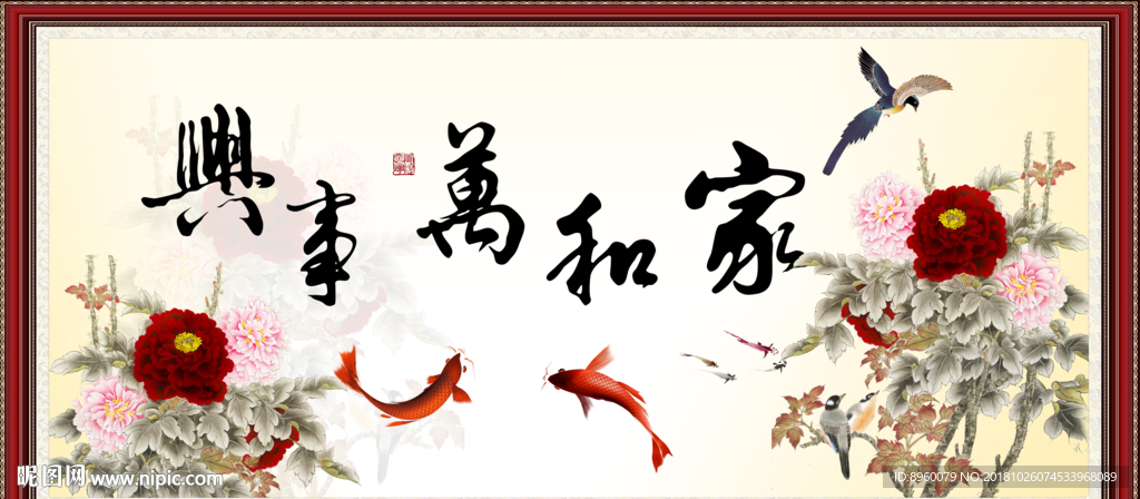 家和万事兴