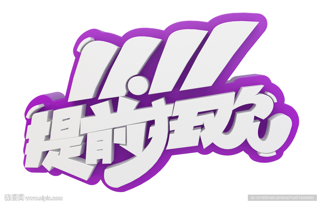提前狂欢