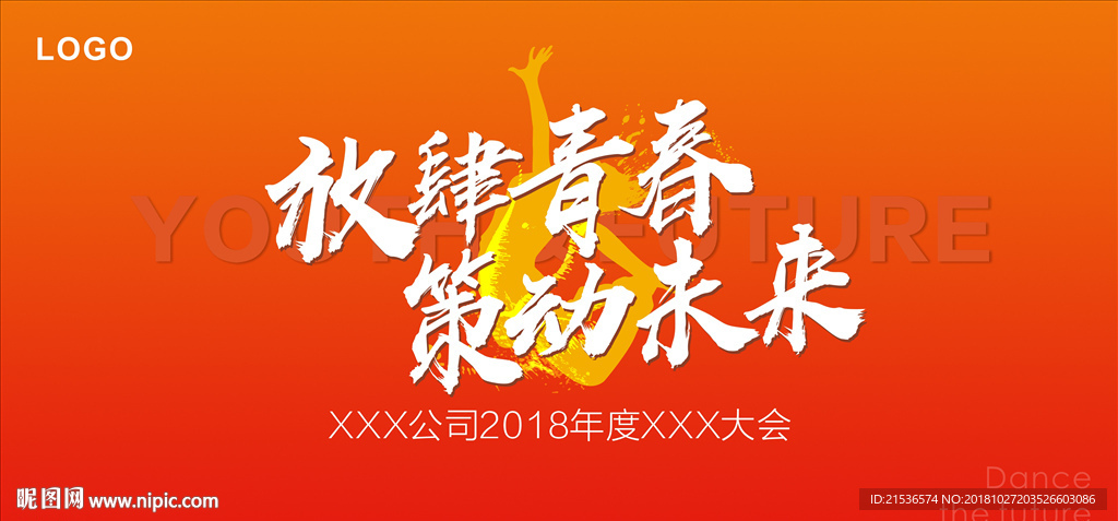 活动年会会议开会青春活力背景