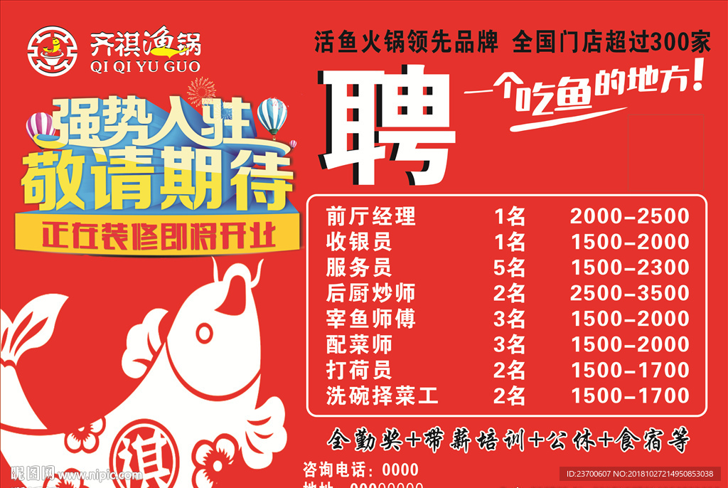 齐祺鱼锅