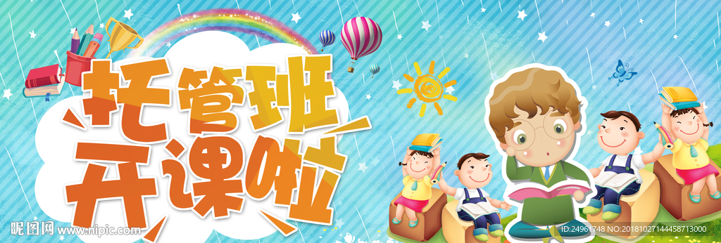 少儿托管班