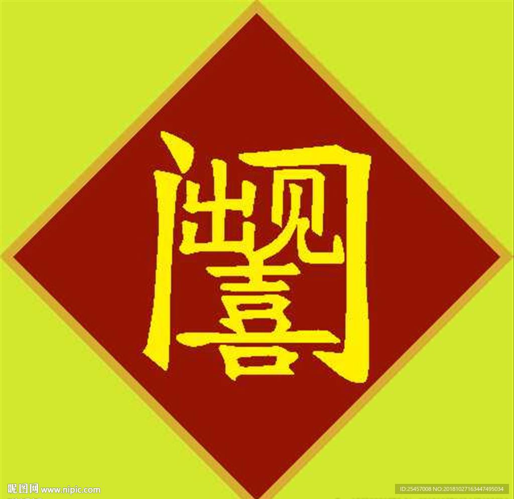 出门见喜