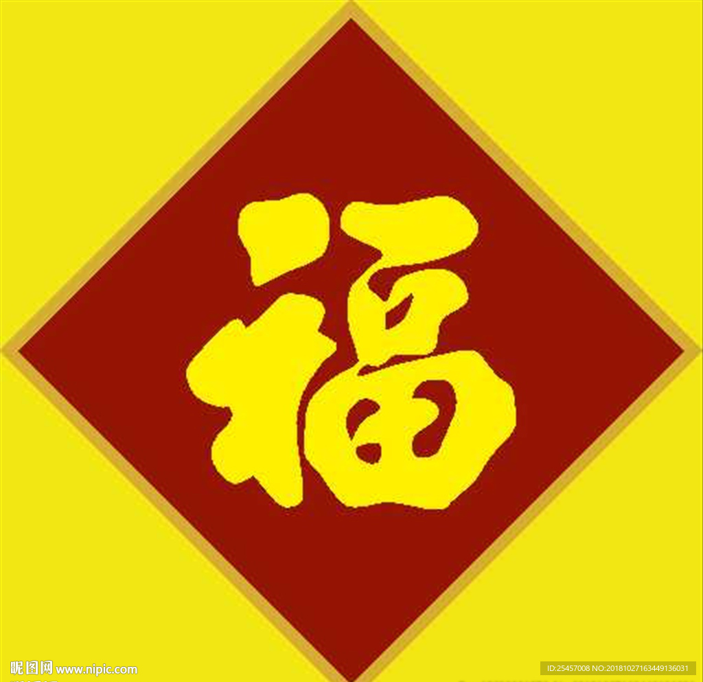 福字