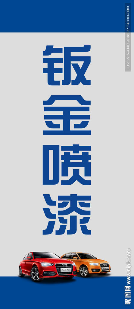 钣金喷漆