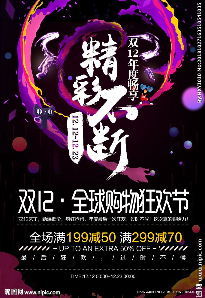 双112电商促销海报
