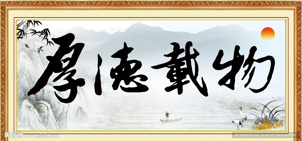 厚德载物